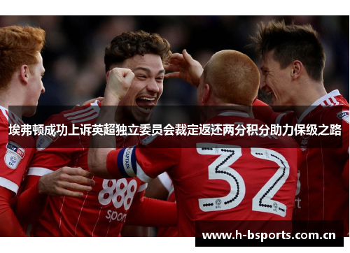 埃弗顿成功上诉英超独立委员会裁定返还两分积分助力保级之路