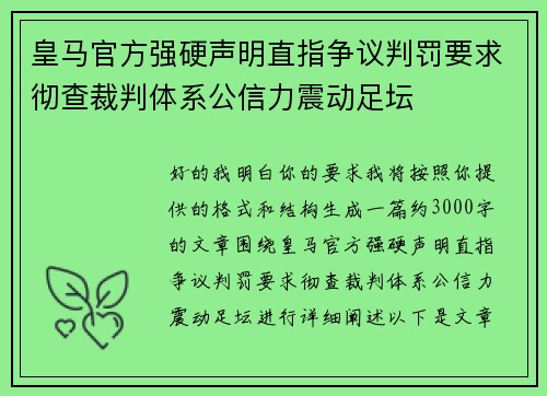 皇马官方强硬声明直指争议判罚要求彻查裁判体系公信力震动足坛