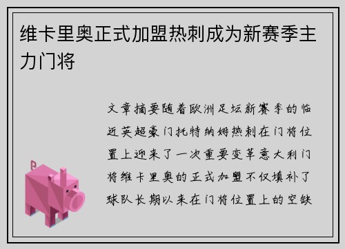 维卡里奥正式加盟热刺成为新赛季主力门将