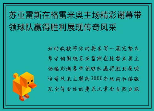 苏亚雷斯在格雷米奥主场精彩谢幕带领球队赢得胜利展现传奇风采