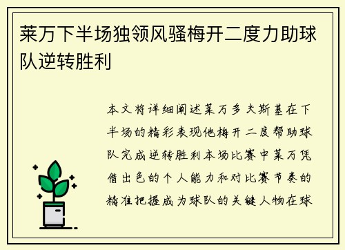 莱万下半场独领风骚梅开二度力助球队逆转胜利