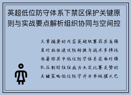 英超低位防守体系下禁区保护关键原则与实战要点解析组织协同与空间控制方法
