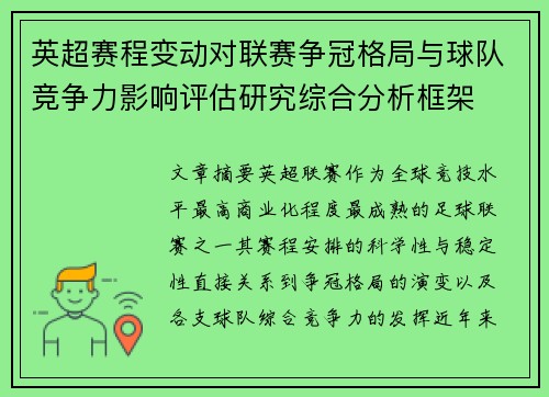 英超赛程变动对联赛争冠格局与球队竞争力影响评估研究综合分析框架