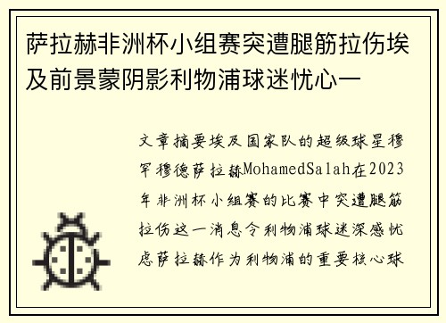萨拉赫非洲杯小组赛突遭腿筋拉伤埃及前景蒙阴影利物浦球迷忧心一