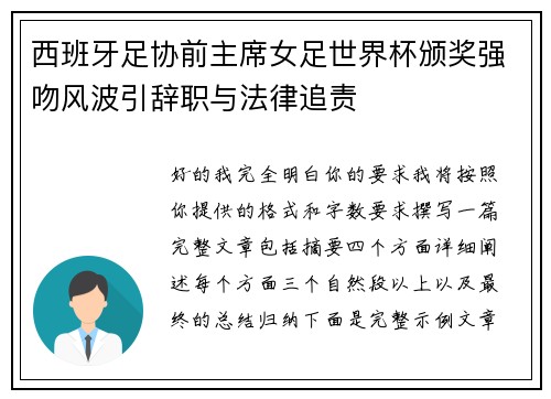 西班牙足协前主席女足世界杯颁奖强吻风波引辞职与法律追责