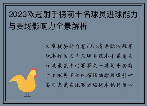 2023欧冠射手榜前十名球员进球能力与赛场影响力全景解析