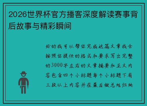 2026世界杯官方播客深度解读赛事背后故事与精彩瞬间
