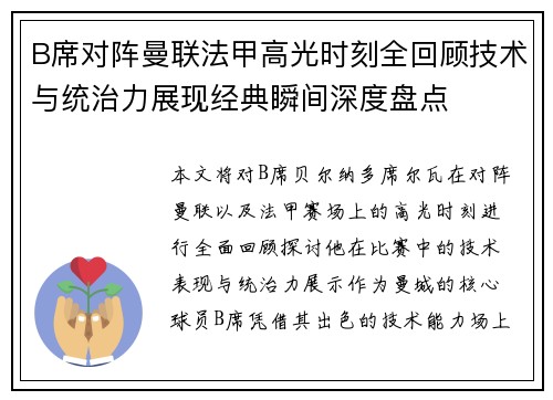 B席对阵曼联法甲高光时刻全回顾技术与统治力展现经典瞬间深度盘点