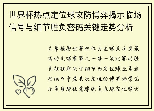世界杯热点定位球攻防博弈揭示临场信号与细节胜负密码关键走势分析