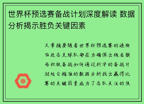 世界杯预选赛备战计划深度解读 数据分析揭示胜负关键因素