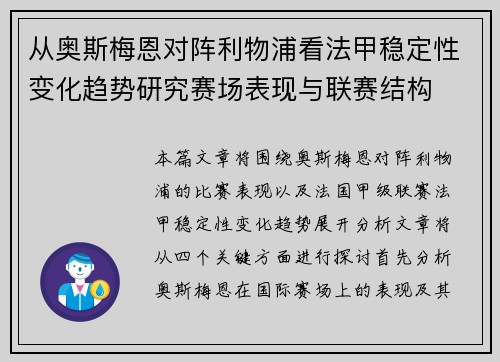 从奥斯梅恩对阵利物浦看法甲稳定性变化趋势研究赛场表现与联赛结构