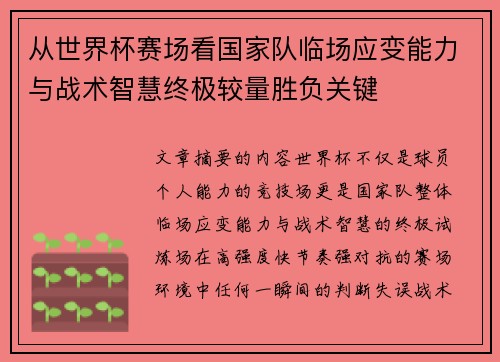 从世界杯赛场看国家队临场应变能力与战术智慧终极较量胜负关键