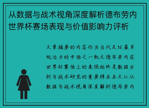从数据与战术视角深度解析德布劳内世界杯赛场表现与价值影响力评析