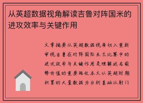 从英超数据视角解读吉鲁对阵国米的进攻效率与关键作用