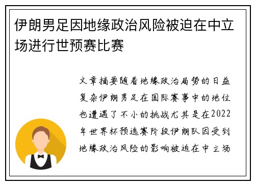 伊朗男足因地缘政治风险被迫在中立场进行世预赛比赛