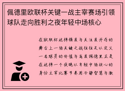 佩德里欧联杯关键一战主宰赛场引领球队走向胜利之夜年轻中场核心