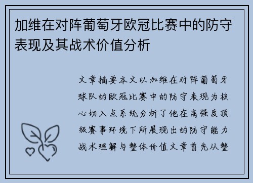 加维在对阵葡萄牙欧冠比赛中的防守表现及其战术价值分析