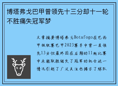 博塔弗戈巴甲曾领先十三分却十一轮不胜痛失冠军梦