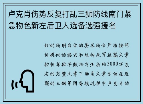 卢克肖伤势反复打乱三狮防线南门紧急物色新左后卫人选备选强援名