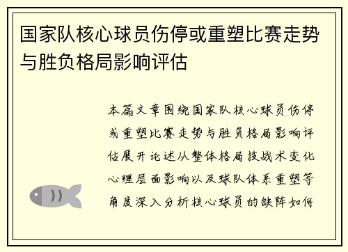 国家队核心球员伤停或重塑比赛走势与胜负格局影响评估
