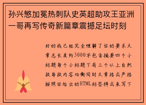 孙兴慜加冕热刺队史英超助攻王亚洲一哥再写传奇新篇章震撼足坛时刻