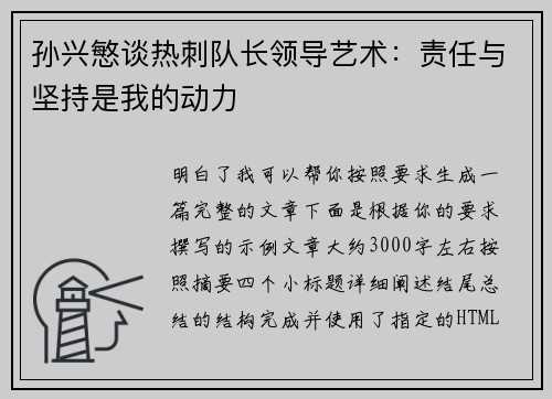 孙兴慜谈热刺队长领导艺术：责任与坚持是我的动力