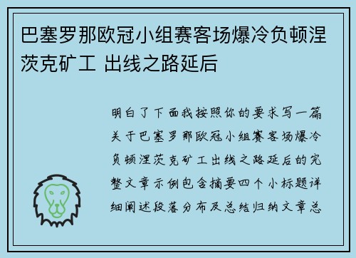 巴塞罗那欧冠小组赛客场爆冷负顿涅茨克矿工 出线之路延后