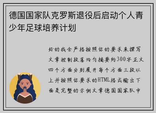 德国国家队克罗斯退役后启动个人青少年足球培养计划
