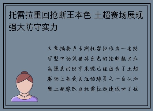 托雷拉重回抢断王本色 土超赛场展现强大防守实力