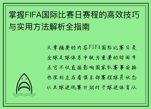 掌握FIFA国际比赛日赛程的高效技巧与实用方法解析全指南