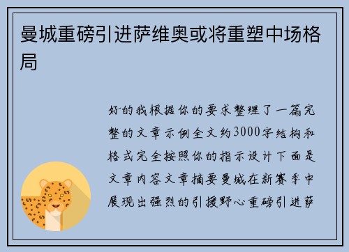 曼城重磅引进萨维奥或将重塑中场格局