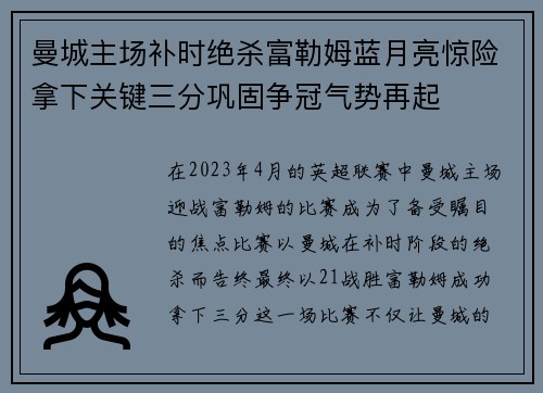曼城主场补时绝杀富勒姆蓝月亮惊险拿下关键三分巩固争冠气势再起