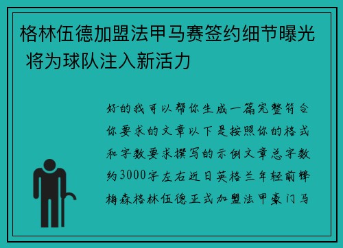 格林伍德加盟法甲马赛签约细节曝光 将为球队注入新活力