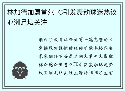 林加德加盟首尔FC引发轰动球迷热议亚洲足坛关注