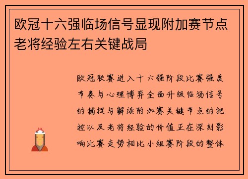 欧冠十六强临场信号显现附加赛节点老将经验左右关键战局
