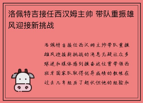 洛佩特吉接任西汉姆主帅 带队重振雄风迎接新挑战