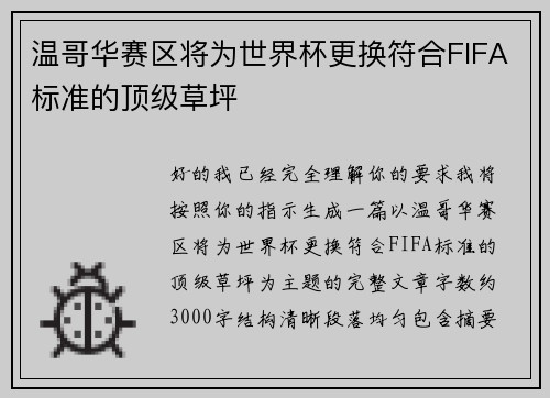 温哥华赛区将为世界杯更换符合FIFA标准的顶级草坪