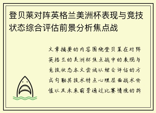 登贝莱对阵英格兰美洲杯表现与竞技状态综合评估前景分析焦点战