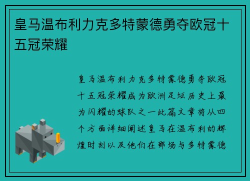 皇马温布利力克多特蒙德勇夺欧冠十五冠荣耀