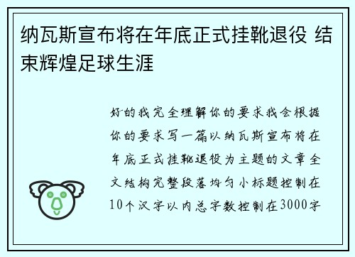 纳瓦斯宣布将在年底正式挂靴退役 结束辉煌足球生涯
