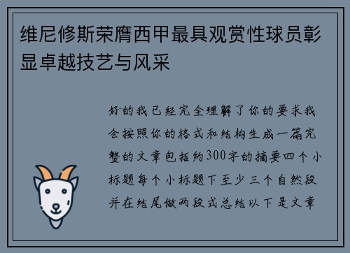 维尼修斯荣膺西甲最具观赏性球员彰显卓越技艺与风采