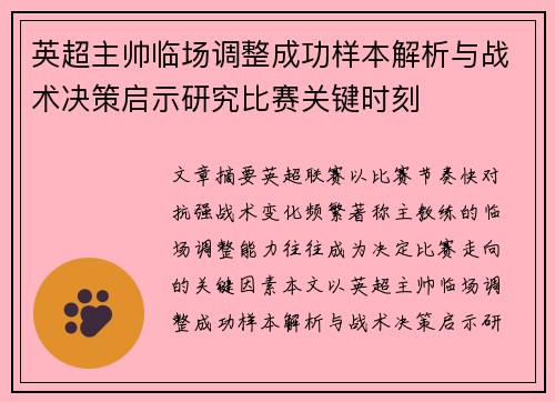 英超主帅临场调整成功样本解析与战术决策启示研究比赛关键时刻