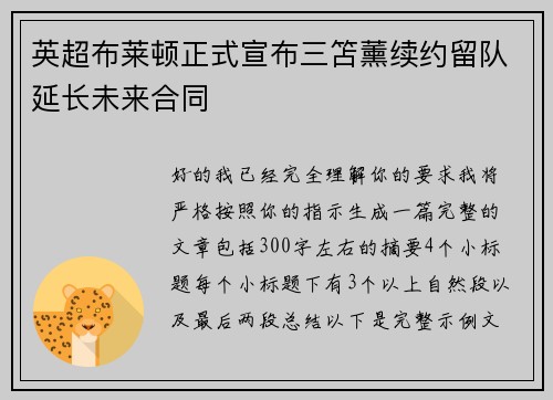 英超布莱顿正式宣布三笘薰续约留队延长未来合同