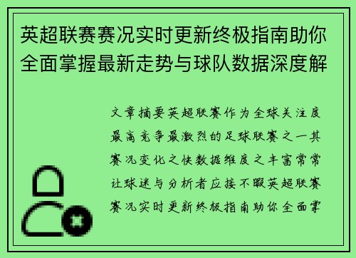 英超联赛赛况实时更新终极指南助你全面掌握最新走势与球队数据深度解析