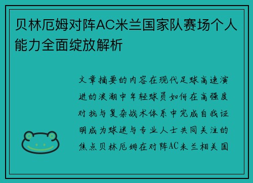 贝林厄姆对阵AC米兰国家队赛场个人能力全面绽放解析