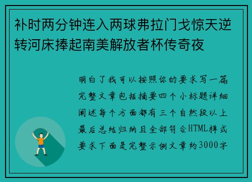 补时两分钟连入两球弗拉门戈惊天逆转河床捧起南美解放者杯传奇夜