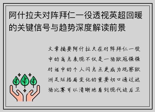 阿什拉夫对阵拜仁一役透视英超回暖的关键信号与趋势深度解读前景