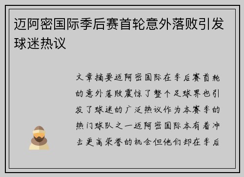 迈阿密国际季后赛首轮意外落败引发球迷热议