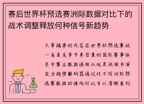 赛后世界杯预选赛洲际数据对比下的战术调整释放何种信号新趋势