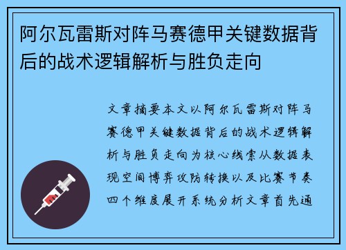 阿尔瓦雷斯对阵马赛德甲关键数据背后的战术逻辑解析与胜负走向
